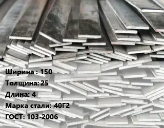 Полоса стальная 150х25 L=4 Сталь: 40Г2 ГОСТ: 103-2006